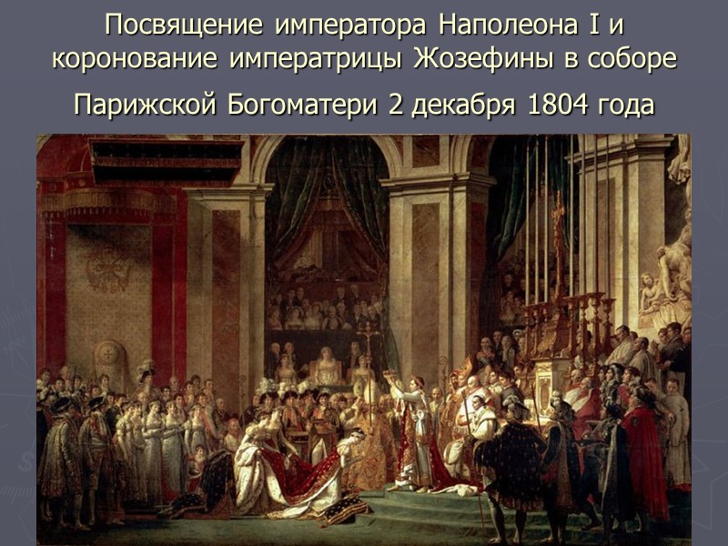 Посвящение императора Наполеона I и коронование императрицы Жозефины в соборе Парижской Богоматери 2 декабря